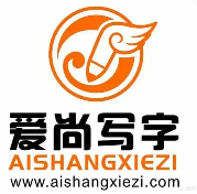 爱尚写字