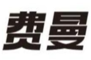 费曼AI智习室