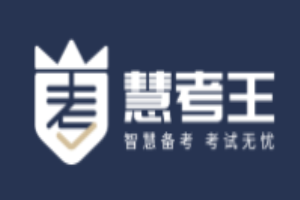 慧考王