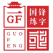 国锋练字