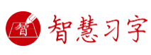 智慧习字少儿书法教育