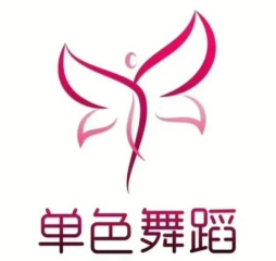 单色舞蹈