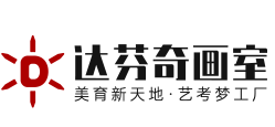 达芬奇画室