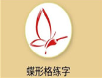 蝶形格练字