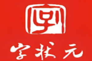 字状元全民练字