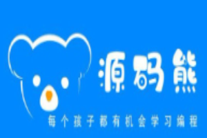 源码熊少儿编程
