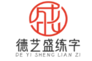 德艺盛练字