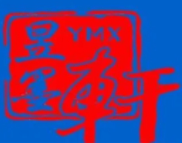 昱墨轩练字