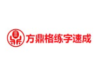 方鼎格练字