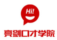 亮剑口才培训