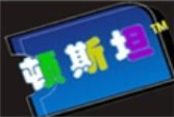 顿斯坦少儿口才
