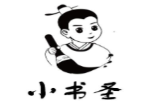 小书圣学习馆