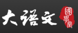 大语文国学堂