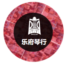 乐府琴行