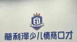 普利泽少儿口才