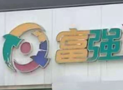 富强口才