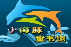 小海豚童书馆