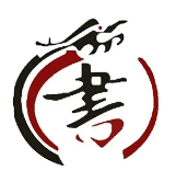 临社书法