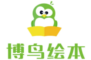 博鸟绘本