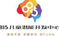 815儿童潜能开发中心