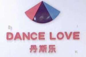 丹斯乐舞蹈