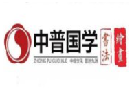 中普国学书法
