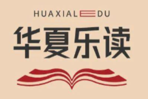  华夏乐读