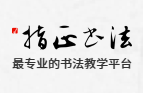 指正书法