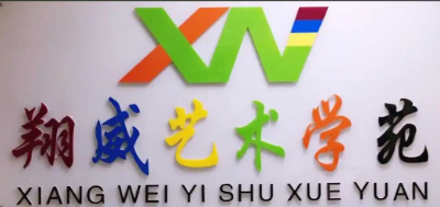 翔威艺术学苑