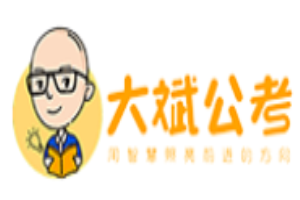 大斌公考