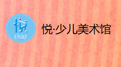 悦·少儿美术馆