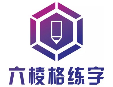 六棱格练字