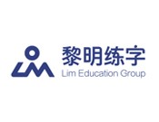 黎明练字