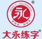 大永练字