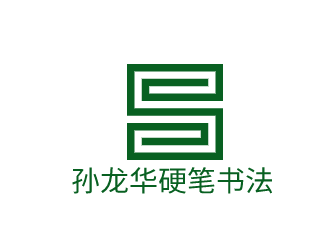 孙龙华硬笔书法