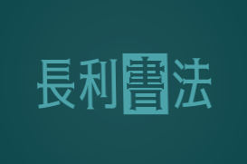 长利书法