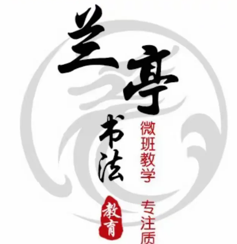 兰亭书法教育