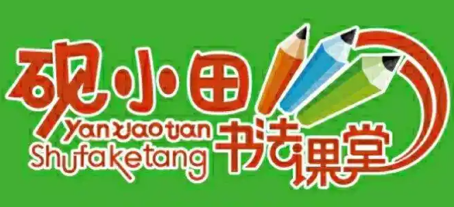 砚小田书法课堂