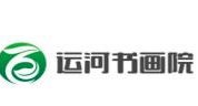 运河书画院