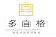 多宫格硬笔书法