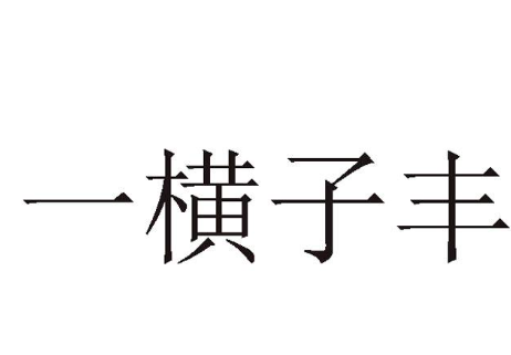 一横子丰