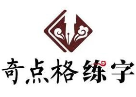 奇点格练字