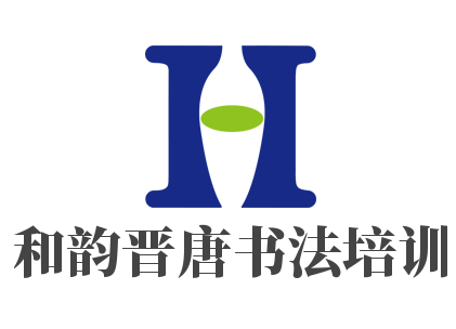 和韵晋唐书法培训