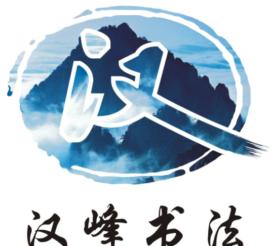 汉峰书法