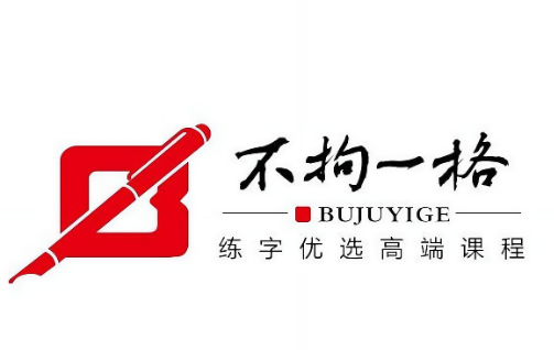 不拘一格练字