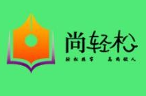 尚轻松练字