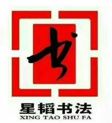 星韬书法