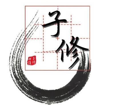 子修硬笔书法
