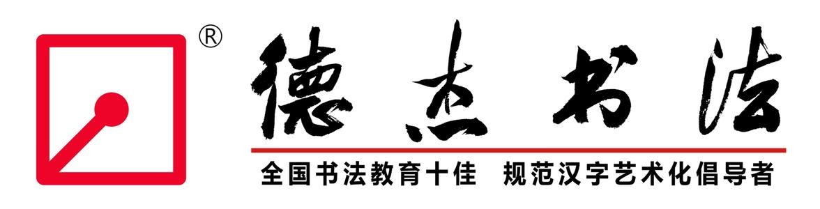 德杰书法教育