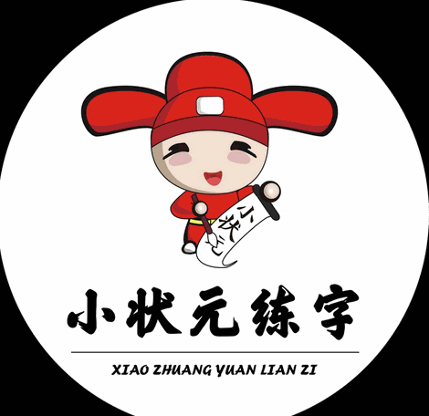 小状元练字